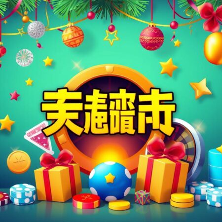 金泰成娛樂城最新優惠活動介紹