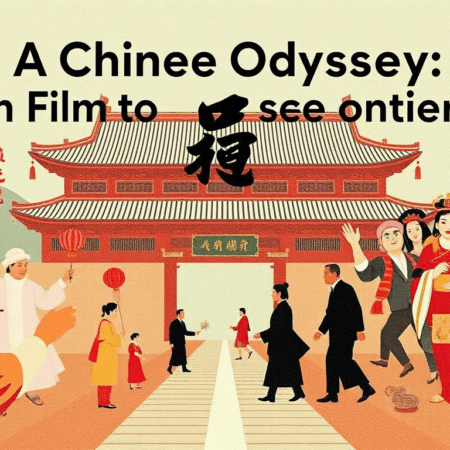 大話西遊：從電影到文化現象的演變