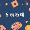 6合彩3個半字的實用技巧與心得