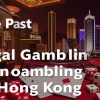 香港賭場合法的過去與現在