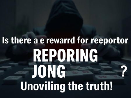 檢舉打麻將有獎金嗎?揭開真相!