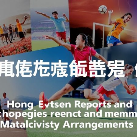 香港體育會最新賽事報導及會員活動安排