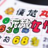 六合彩膽碼選擇技巧大公開