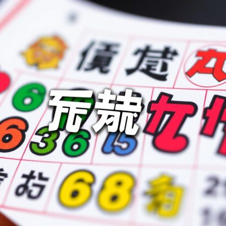 六合彩膽碼選擇技巧大公開