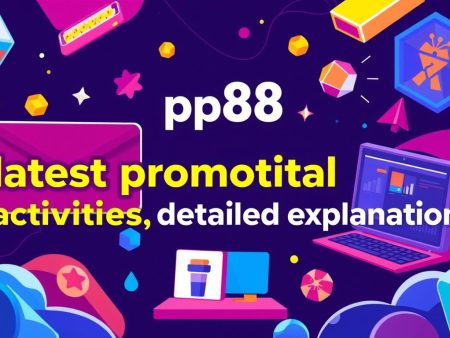 pp88平台最新優惠活動詳解